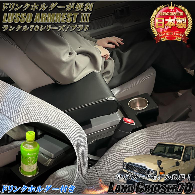 ランクルアームレスト 日本製 Lusso 再再販70 再販70 70プラド