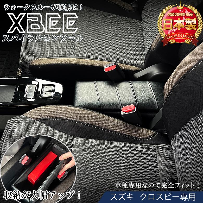 新型 クロスビー コンソールボックス スパイラルコンソール 日本製 