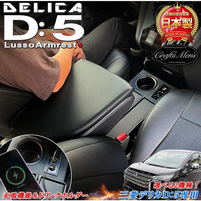 日本製 デリカ D5 専用 アームレストコンソール レザー Lusso+ 三菱