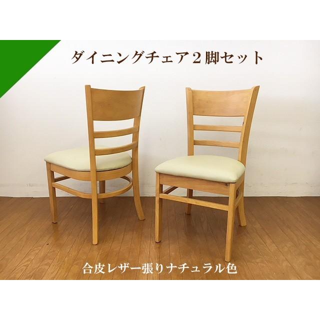送料無料（一部地域を除く）チェア ２脚セット（木目ナチュラル色）木製 小ぶり レザー張り 新品 人気