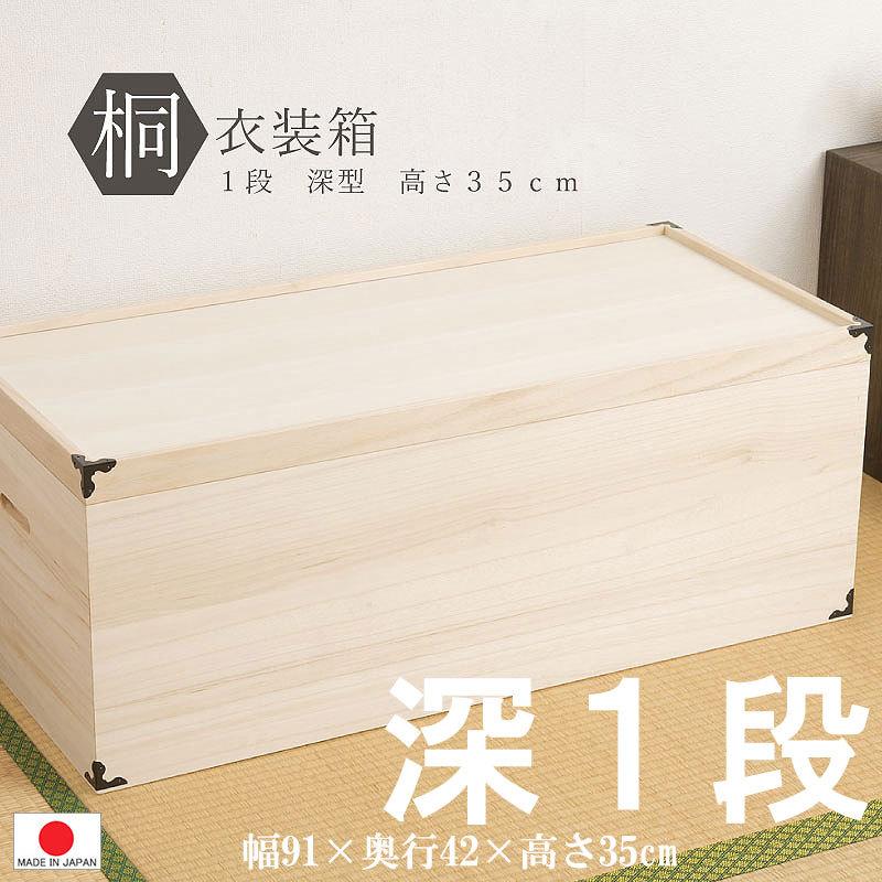 送料無料（一部地域を除く）0005hi 日本製/桐：衣装箱/深型1段/高さ35/ 着物 収納 国産 人気 衣類  クローゼット収納