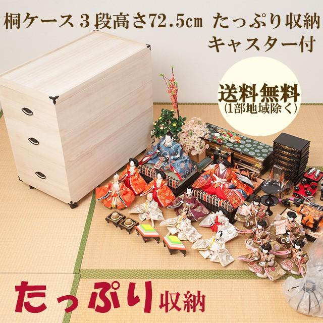 送料無料（一部地域を除く）0015gb 輸入品 /総桐 雛人形 収納ケース 3段 高さ72.5/ 人形 お雛様 保管 衣装箱