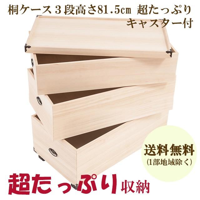 送料無料（一部地域を除く）0016gb 輸入品 /総桐 雛人形 収納ケース 3段 高さ81.5/ 人形 お雛様 保管 衣装箱