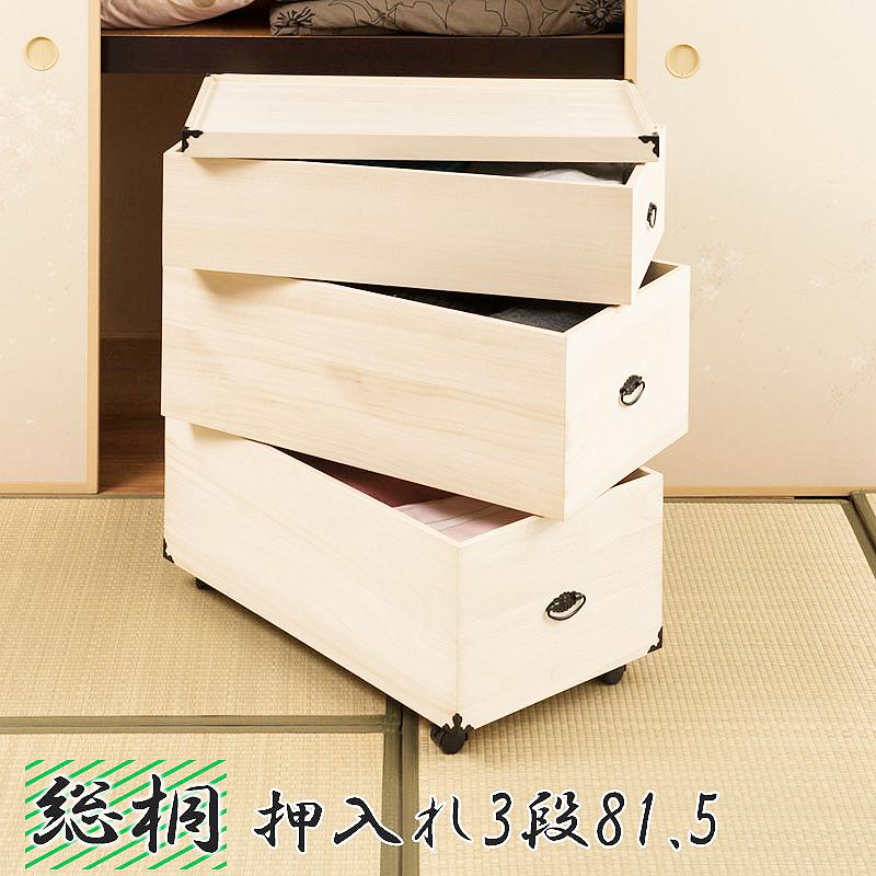 貨物輸送無料（構成要素地方を除く）0021gb インポート品 /総桐 押入れ 納める容れもの 3段 高さ81.5  生まれながら木 桐材 お召しもの納める キャスター付き添い人 家具、インテリア-収納ケース-プラケース、押入れ収納