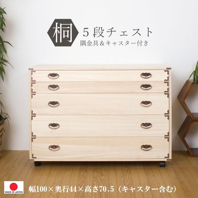 送料無料（一部地域を除く）0044hi 日本製 / キャスター付：桐 チェスト5段 隅金具付 / 着物　収納　国産　衣類収納