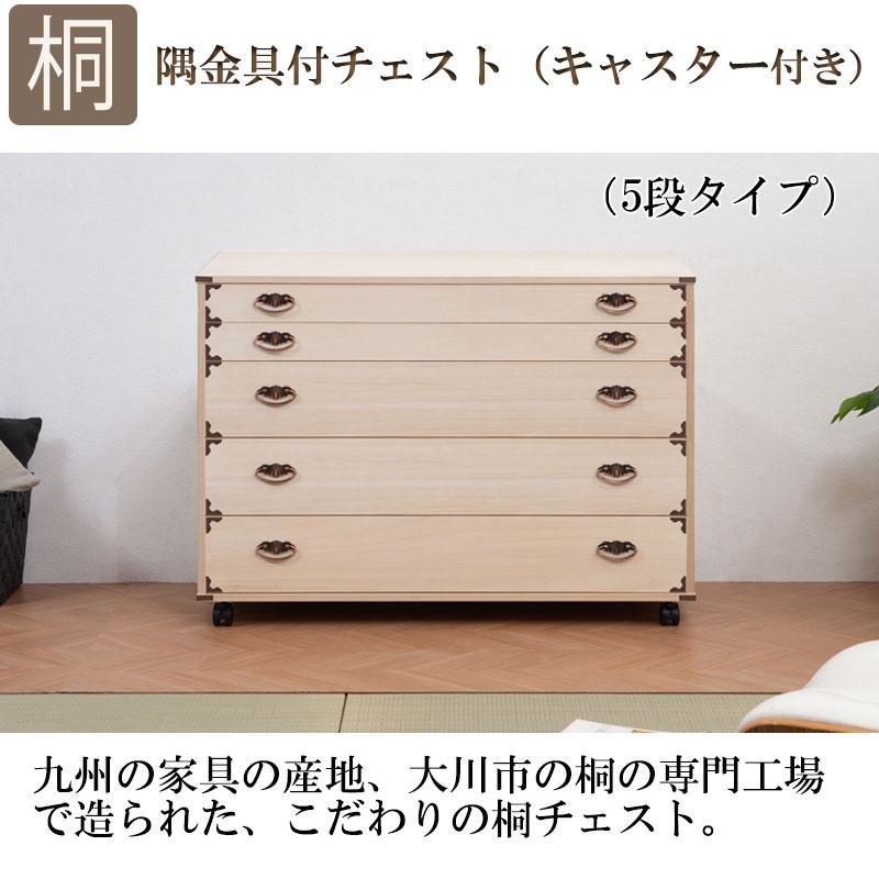 送料無料（一部地域を除く）0044hi 日本製 / キャスター付：桐 チェスト5段 隅金具付 / 着物　収納　国産　衣類収納_1