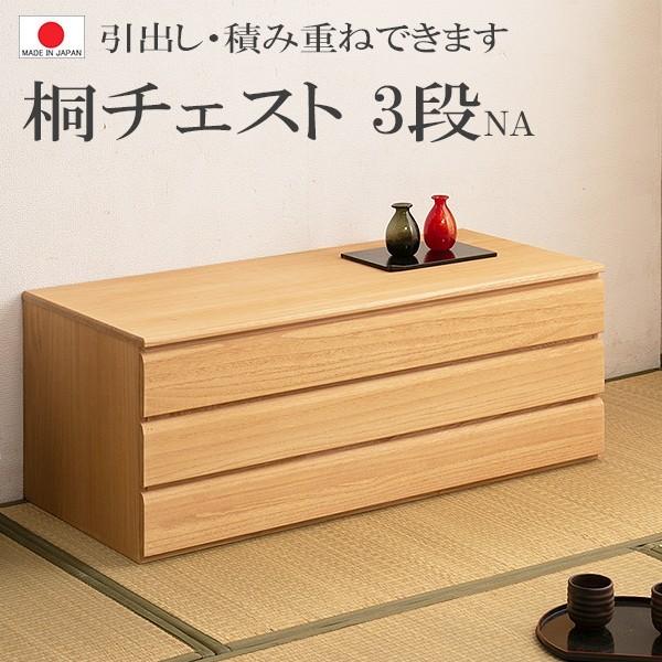 送料無料（一部地域を除く）0105hi 日本製/ 桐 洋風 チェスト 幅100.5ｃｍ 3段タイプ   ナチュラル色 上置き /収納　着物収納