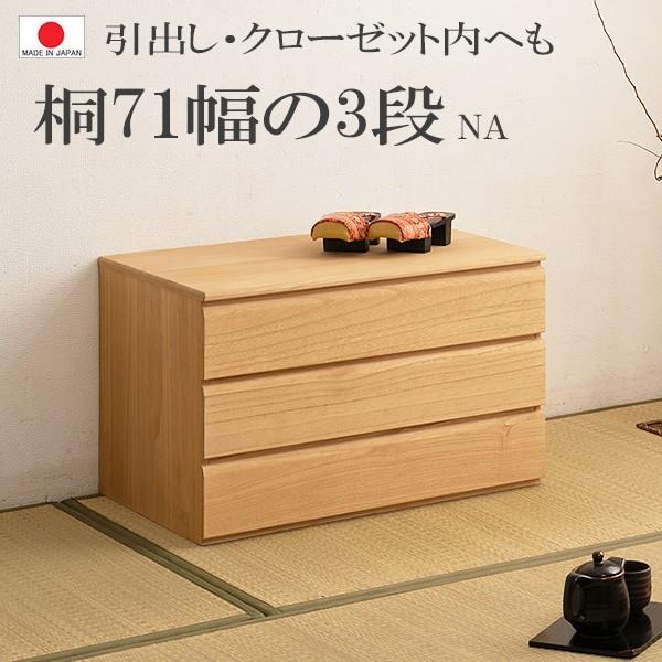 貨物輸送無料（構成成分領域を除く）0108hi 日本製 /桐 洋風 用だんす 幅71ｃｍ 3段印字機  自然的色 国産 北欧風