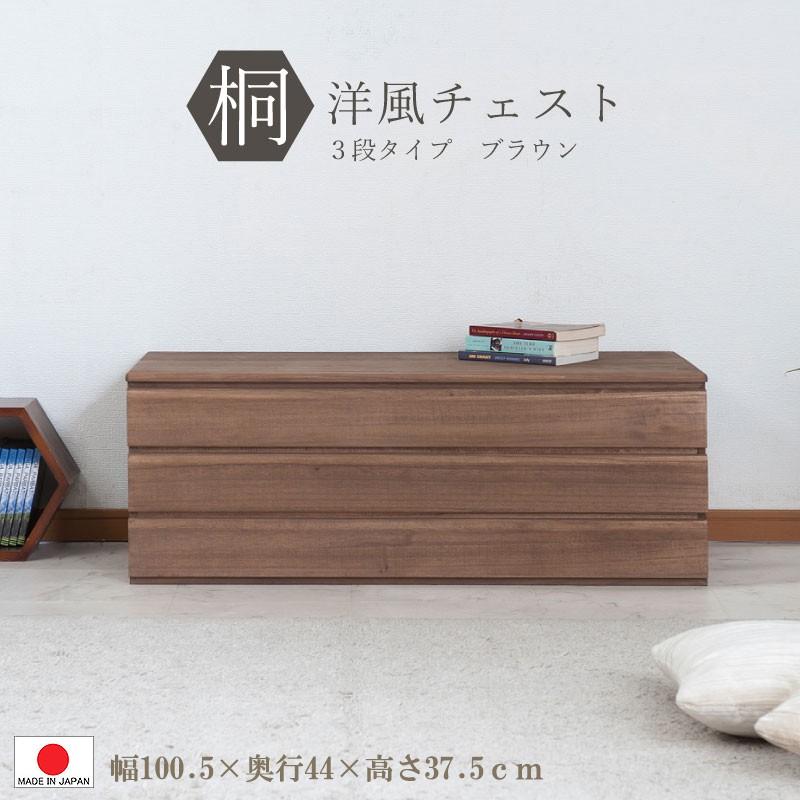 送料無料（一部地域を除く）0084hi 日本製/ 桐 洋風 チェスト 幅100.5ｃｍ 3段タイプ  ブラウン 上置き /着物収納 和モダン