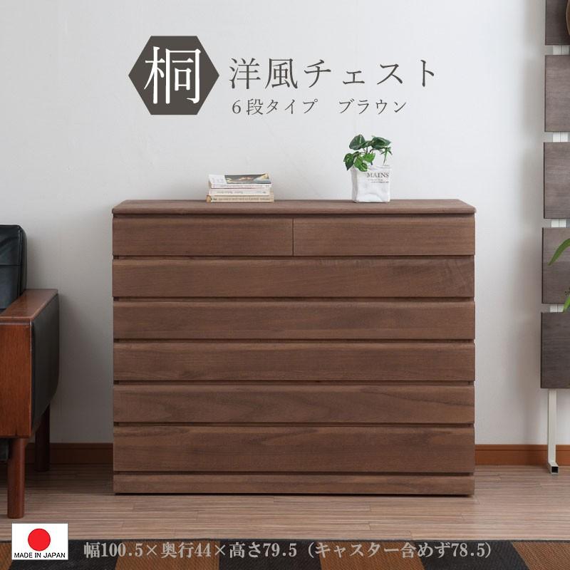 送料無料（一部地域を除く）0085hi 日本製 / 桐 洋風 チェスト 幅100.5ｃｍ 6段タイプ  ブラウン 着物収納 和モダン｜kaguya3net