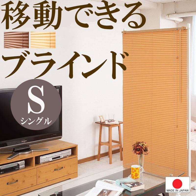 送料無料（一部地域を除く）0460njna 【キャスター付 ブラインドパーテーション S ナチュラル色】目隠し インテリア