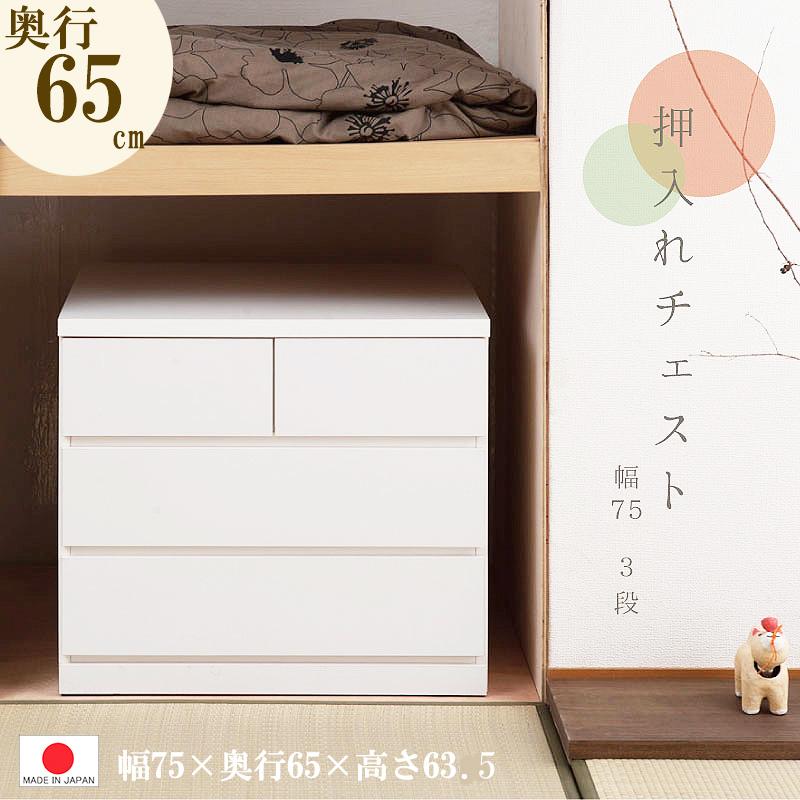 送料無料（一部地域を除く）0024sa ホワイトチェスト 幅75-3段