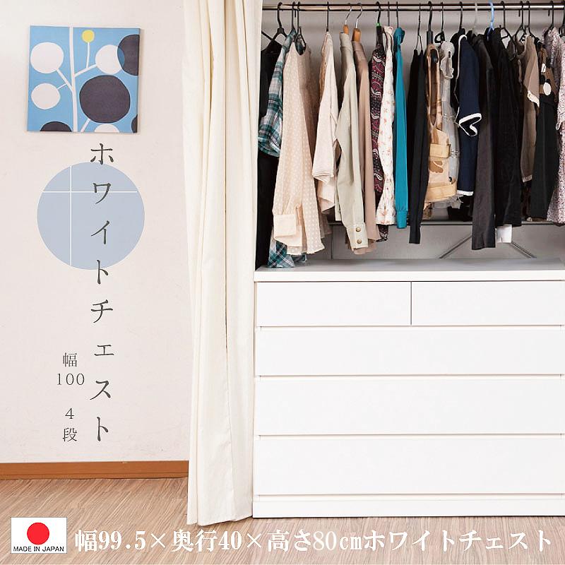 送料無料(一部地域を除く)0029sa ホワイトチェスト 幅99.5-4段 送料無料(一部地域を除く)0029sa ホワイトチェスト 幅99.5-4段