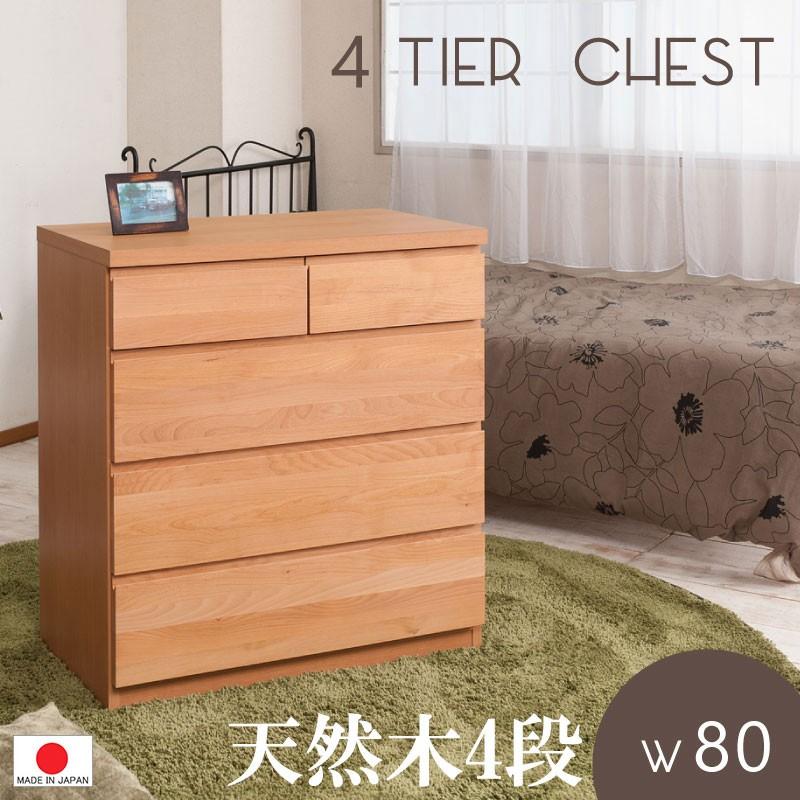 送料無料（一部地域を除く）0108te 天然木アルダー チェスト 幅80 4段 ナチュラル色 日本製 完成品 たんす ベビー家具