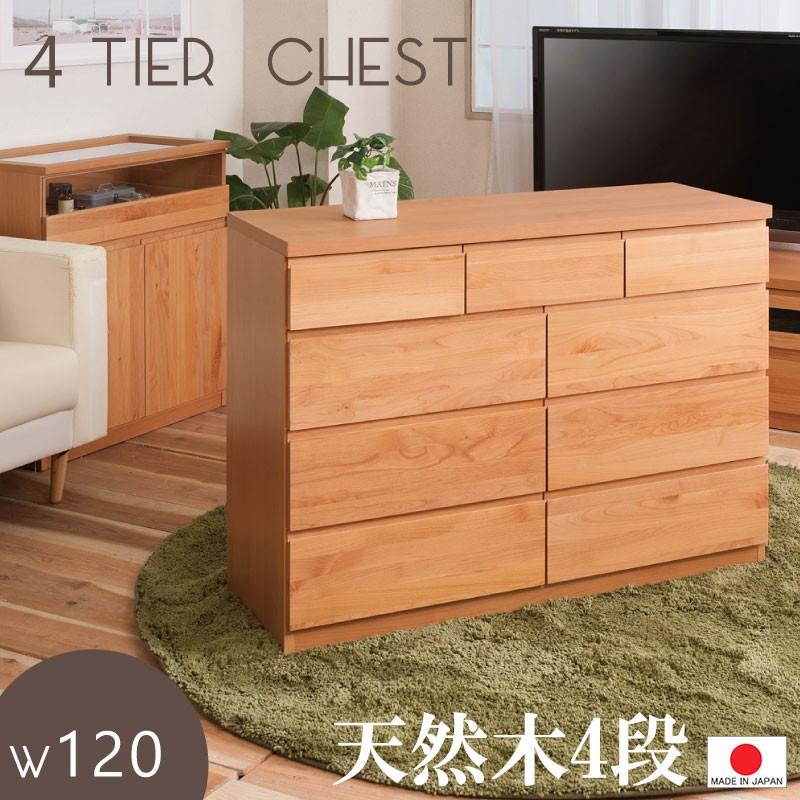 送料無料（一部地域を除く）0109te 天然木アルダー チェスト 幅119.5