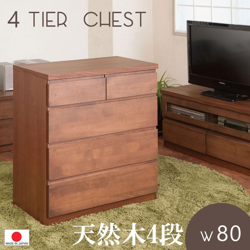送料無料（一部地域を除く）0111te 天然木アルダー チェスト 幅80 4段 ダークブラウン色 日本製 完成品　たんす 引出し