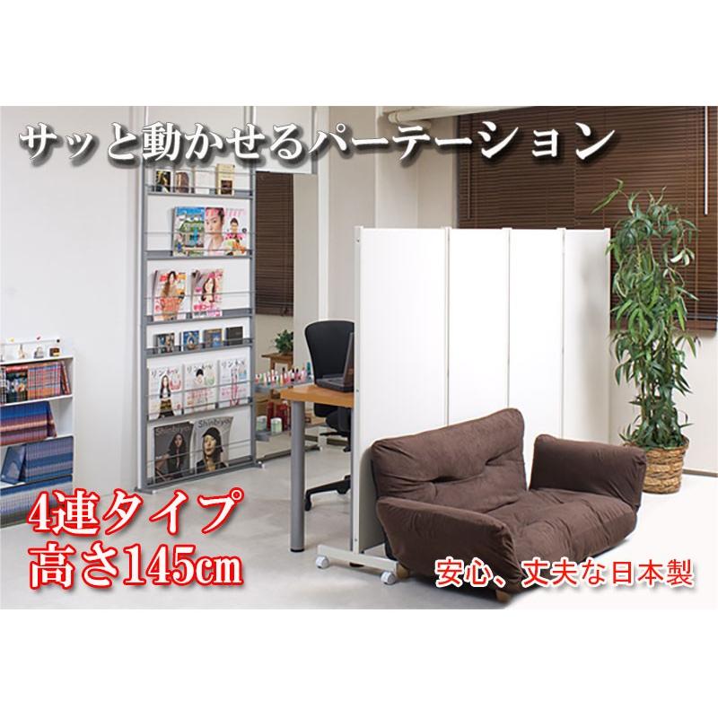 0168njbr キャスター付きパーテーション4連Ｈ145 ダークブラウン色 人気 間仕切り 日本製 パーティション事務所にも 衝立の画像