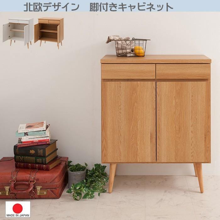 送料無料（一部地域を除く）0119no 脚付 キャビネット 幅74 ライト 