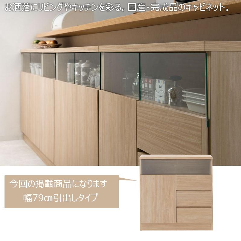 0169no 薄型 キャビネット 引出しタイプ 幅79ｃｍ  ナチュラル カウンター下収納  食器棚 飾り棚の画像