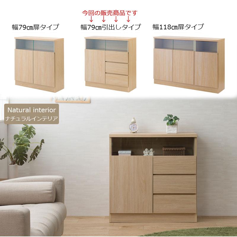 0169no 薄型 キャビネット 引出しタイプ 幅79ｃｍ  ナチュラル カウンター下収納  食器棚 飾り棚の画像