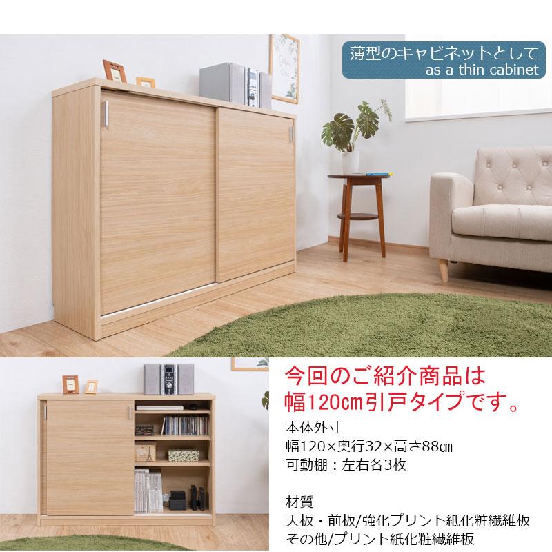 【組立不要】0008si 【薄型引戸カウンター下収納 幅120 奥行32 高さ88 引戸 ナチュラル】日本製 完成品 新品人気おしゃれの画像