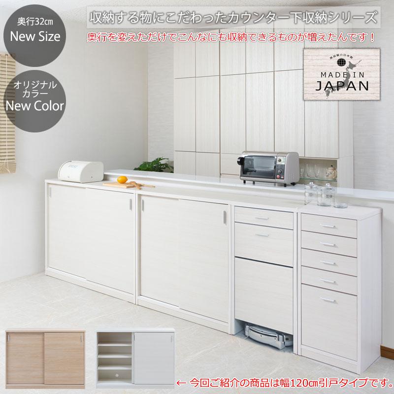 【組立不要】0008si 【薄型引戸カウンター下収納 幅120 奥行32 高さ88 引戸 ナチュラル】日本製 完成品 新品人気おしゃれの画像