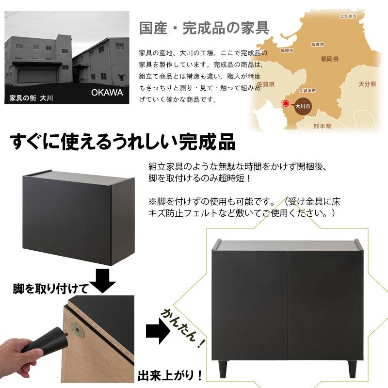 新品 0009si【脚付 リビングキャビネット 幅80 ブラック色】 日本製 