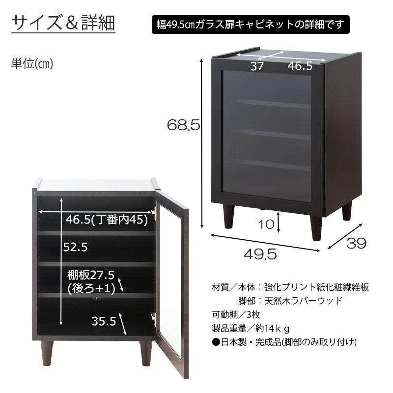 新品 0011si【脚付 ガラス扉キャビネット 幅49.5 ブラック色】 日本製