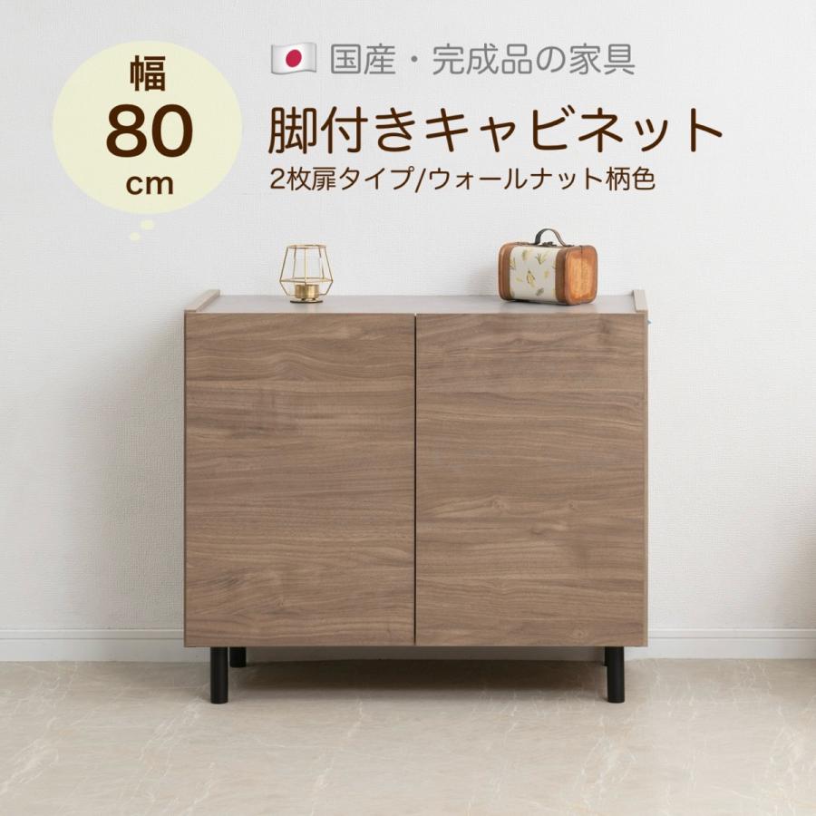 新品 0015si【脚付きキャビネット 幅80 2枚扉/ウォールナット柄色 