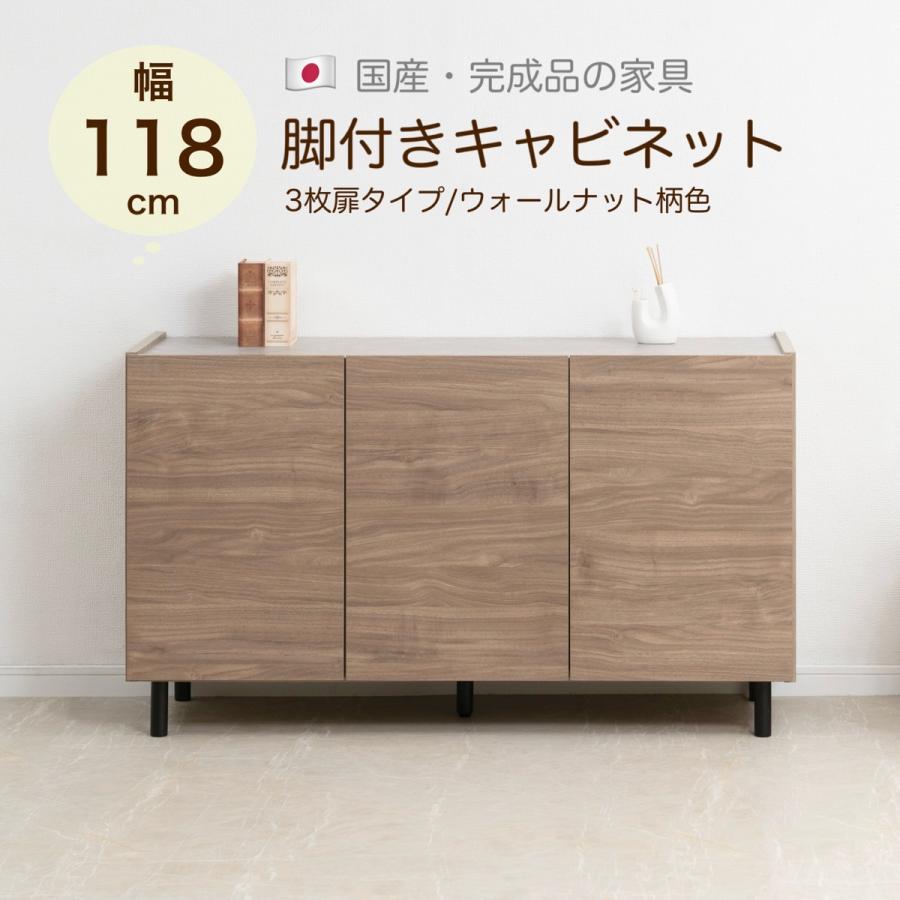 新品 0016si【脚付き キャビネット 幅118 3枚扉/ウォールナット柄色 