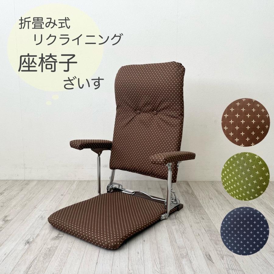 座り心地良い 肘置 リクライニング 折りたたみ式 おしゃれ 座椅子 ブラウン 限定値下げ！【日本製 肘掛け付 リクライニング 座椅子 刺し子柄