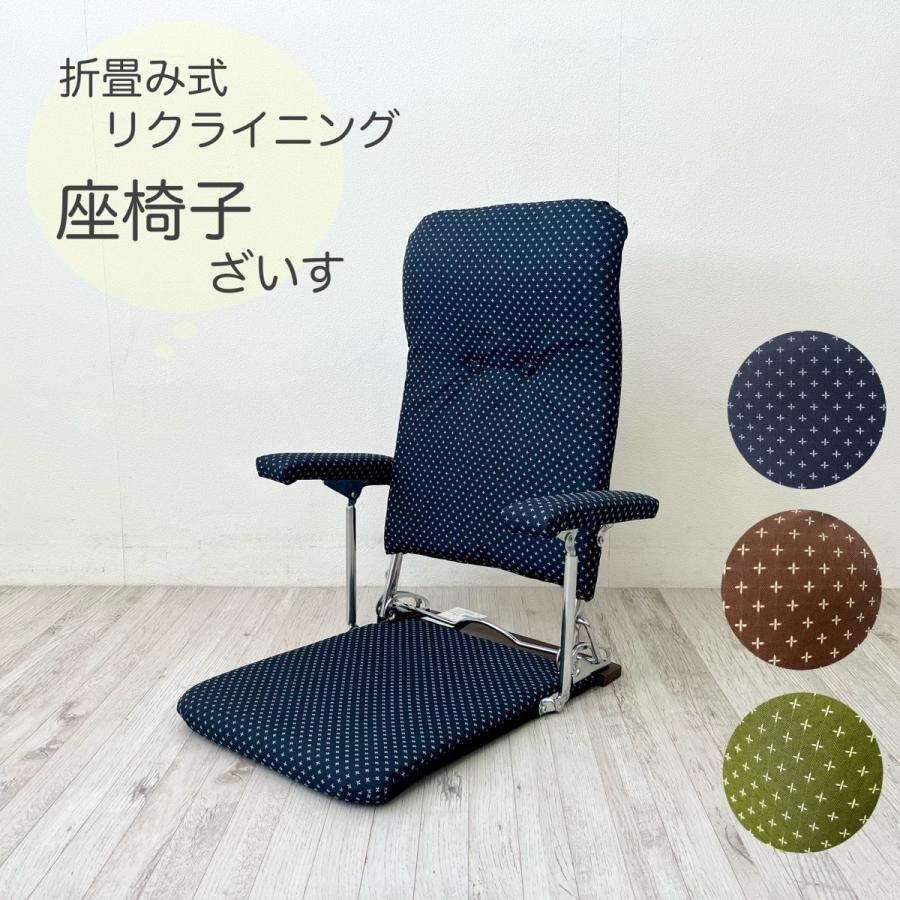 日本製 肘掛け付 リクライニング 座椅子 刺し子柄ネイビー布 