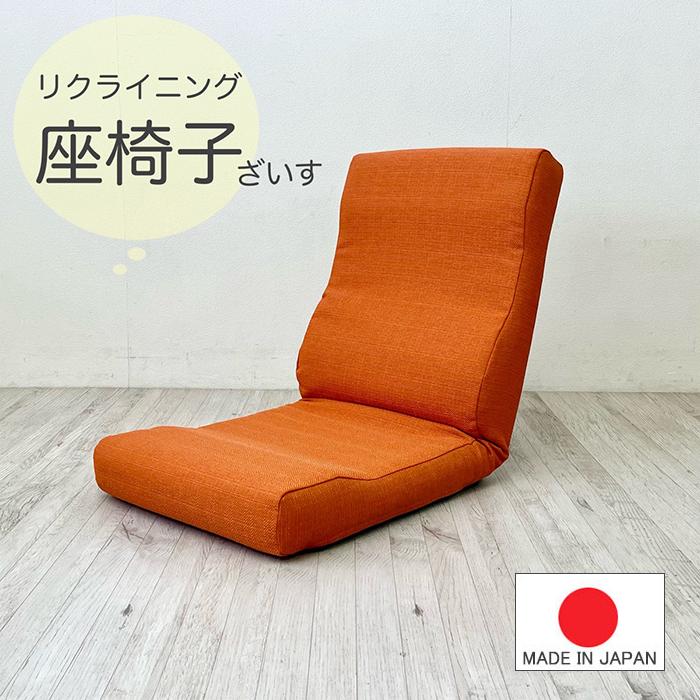 送料無料（一部地域を除く）日本製 リクライニング 座椅子 布張り