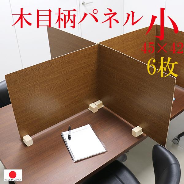 【６台セット】飛沫（ひまつ）ガードパネル （木目柄） M(小）ブラウン色 45×42cm パーテーション