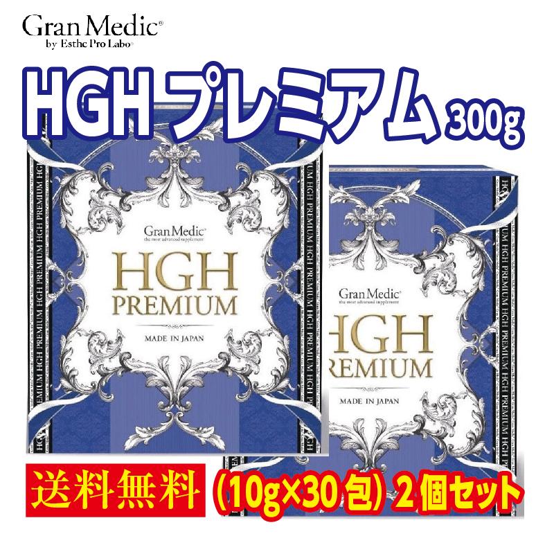 Esthe Pro Labo エステプロ・ラボ HGHプレミアム 300g (10g×30包) 2個セット 健康食品 サプリメント 送料無料 ESTHE PRO LABO 日本製 HGH