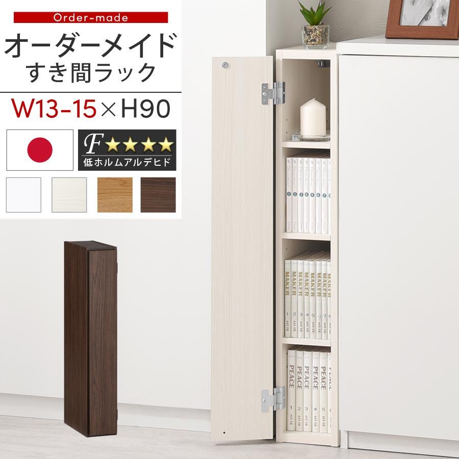 ぼん家具 隙間収納 13cm 14cm 15cm 日本製 隙間ラック 扉付き スリム