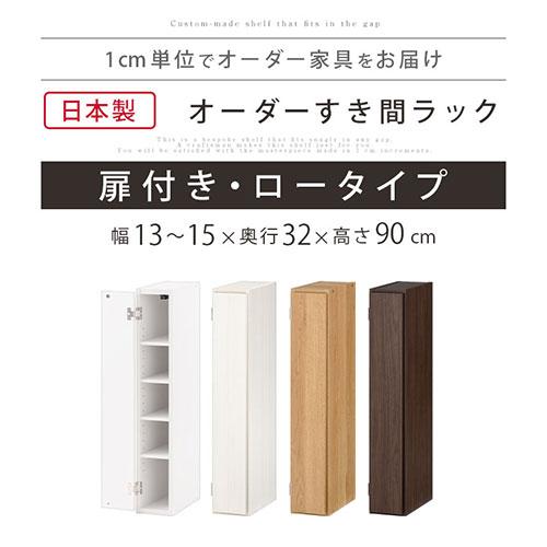 ぼん家具 隙間収納 13cm 14cm 15cm 日本製 隙間ラック 扉付き スリム