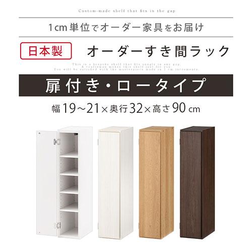 ぼん家具 隙間収納 19cm 20cm 21cm 日本製 隙間ラック 扉付き スリム 