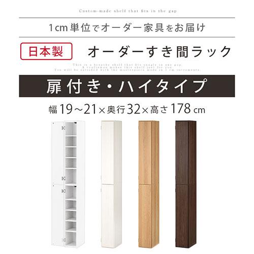 ぼん家具 隙間収納 19cm 20cm 21cm 日本製 隙間ラック 扉付き スリム