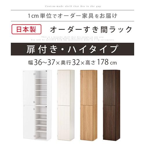 ぼん家具 隙間収納 36cm 37cm 日本製 隙間ラック 扉付き スリム すきま