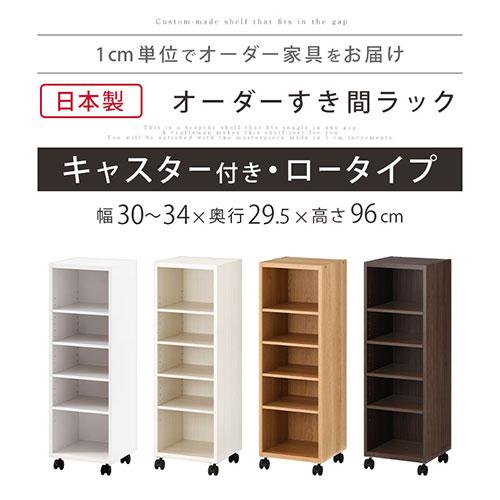 ぼん家具 隙間収納 30cm 31cm 32cm 33cm 34cm 日本製 隙間ワゴン