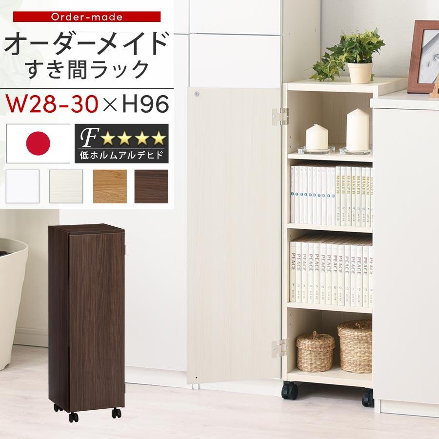 ぼん家具 隙間収納 28cm 29cm 30cm 日本製 隙間ワゴン 扉付き ぼん家具 隙間収納 28cm 29cm 30cm 日本製 隙間ワゴン 扉付き