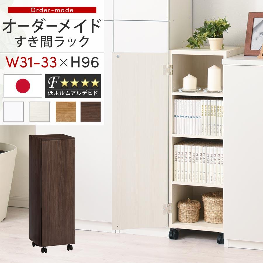 ぼん家具 隙間収納 31cm 32cm 33cm 日本製 隙間ワゴン 扉付き