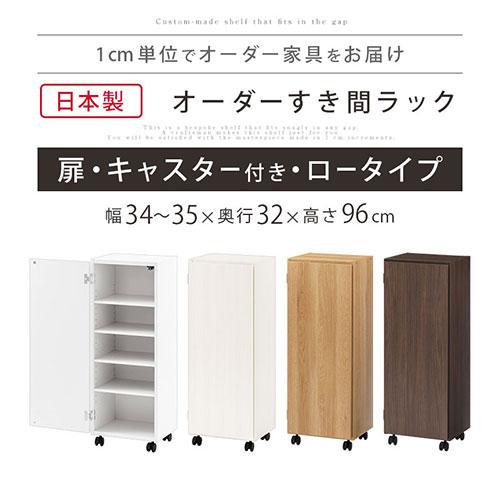 ぼん家具 隙間収納 34cm 35cm 日本製 隙間ワゴン 扉付き キャスター