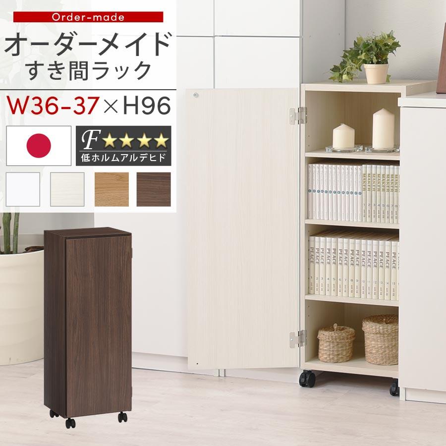 ぼん家具 隙間収納 36cm 37cm 日本製 隙間ワゴン 扉付き キャスター