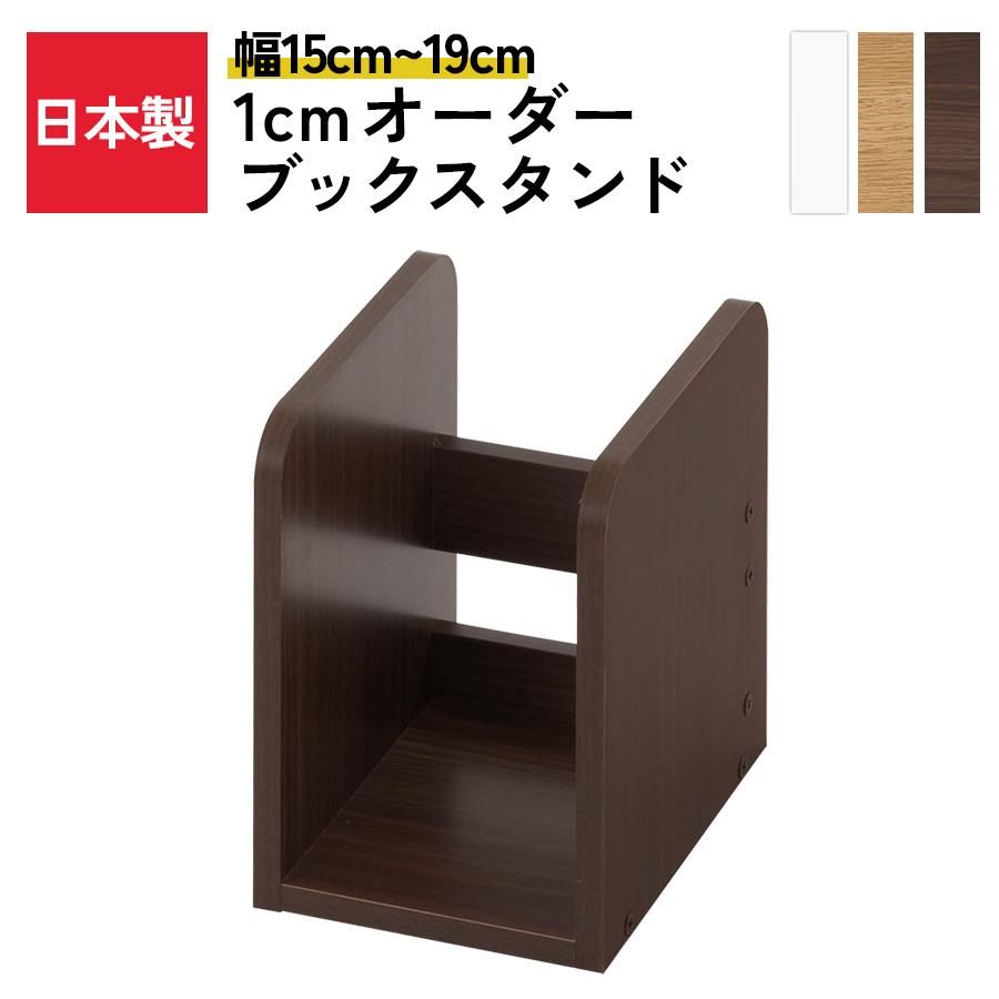 ぼん家具 日本製 ブックスタンド 木製 オーダー 15cm〜19cm 1cm幅