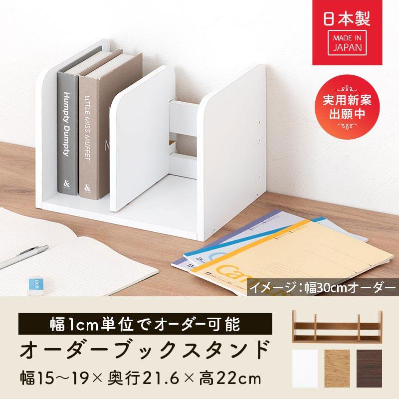 ぼん家具 日本製 ブックスタンド 木製 オーダー 15cm〜19cm 1cm幅