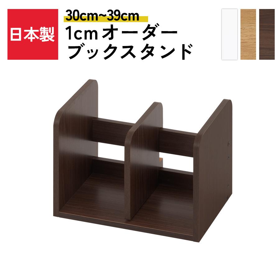 ぼん家具 日本製 ブックスタンド 木製 オーダー 30cm〜39cm 1cm幅
