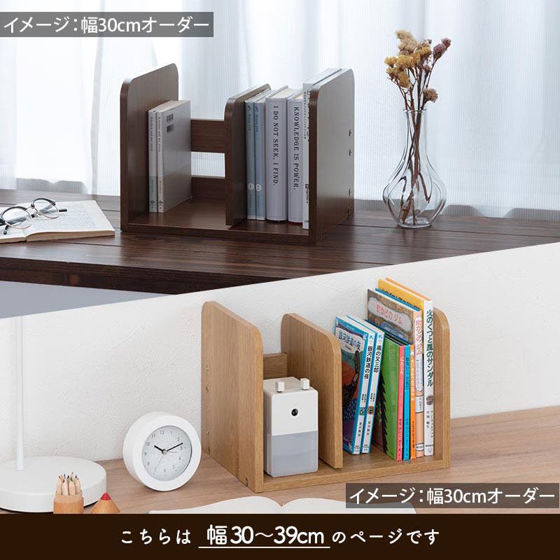 ぼん家具 日本製 ブックスタンド 木製 オーダー 30cm〜39cm 1cm幅