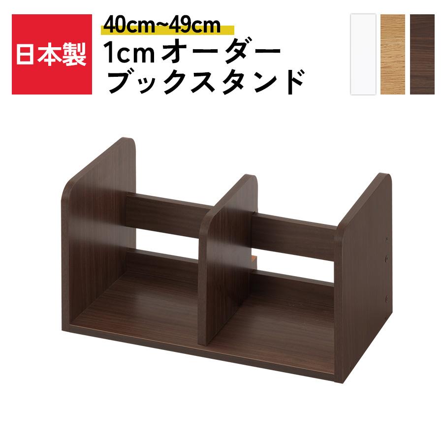 ぼん家具 日本製 ブックスタンド 木製 オーダー 40cm〜49cm 1cm幅